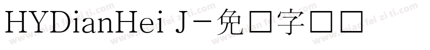 HYDianHei J字体转换